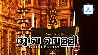 ദുഃഖ വെള്ളിയാഴ്ച ആരാധനാ ഗീതങ്ങൾ  Roy Puthur  Good Friday Songs  Dhukha Velli suriyani songs [upl. by Imar949]