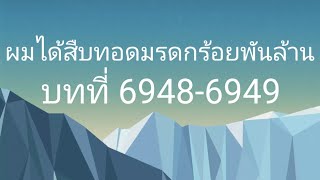 ผมได้สืบทอดมรดกร้อยพันล้าน บทที่ 69486949 [upl. by Freed]