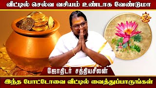 வீட்டில் செல்வ வசியம் உண்டாக வேண்டுமா I Aanmiga Ula [upl. by Siroval238]