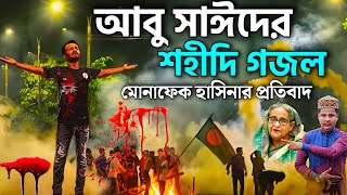 আবু সাঈদের মৃত্যু নিয়ে মোনাফেক হাসিনার প্রতিবাদ গজল┇Md Ilyas Gojol┇New Gojol┇কোটা আন্দোলন আবু সাঈদ [upl. by Marala]