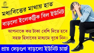 ইলেকট্রিক বিলের ইউনিট চার্জ বাড়লো অনেক টাকা  WBSEDCL Electric Bill Unit Charge Increased 2024 [upl. by Jones525]