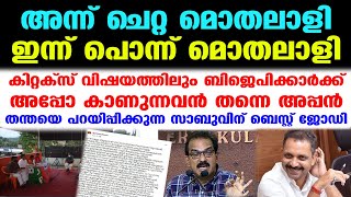 കിറ്റക്‌സ് വിഷയത്തിലും ബിജെപിക്കാര്‍ക്ക് പല തന്ത തന്നെ  Kitex BJP [upl. by Wei]