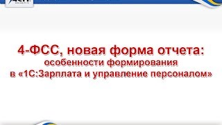 4ФСС новая форма отчета особенности формирования в «1СЗарплата и управление персоналом» [upl. by Oecile658]