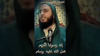 إنه رسولنا الكريم ﷺ للشيخ سعيد الكملي cheikhs اكسبلور religion محبيالشيخسعيدالكملي المغرب [upl. by Eisele]