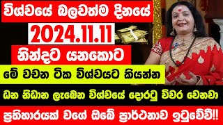 quotවිශ්වයේ බලවත්ම දිනයේ 20241111 නින්දට යනකොට මේ වචන ටික විශ්වයට කියන්නquot  ඔබේ ප්‍රාර්ථනාව ඉටුවේවී [upl. by Helprin602]