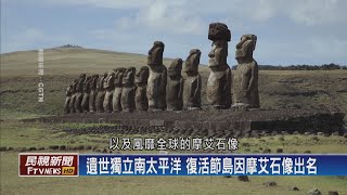 【民視全球新聞】地衣氣候造成破壞 復活節島quot摩艾quot面臨危機 20200802 [upl. by Atilef]