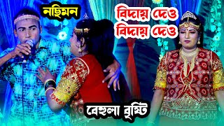 নসিমনের যাত্রাপালা  Nosimon Jatra  বিদায় দেও না বিদায় দেও নছিমন গো [upl. by Arze93]