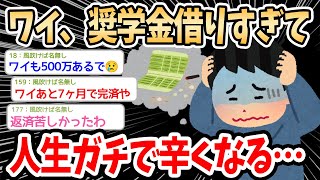 【2ch面白いスレ】ワイ、奨学金とかいう人生破壊兵器に手を出した結果ｗｗｗ→イッチと奨学金民が返済の苦悩を語り合う【ゆっくり解説】 [upl. by Seavey]