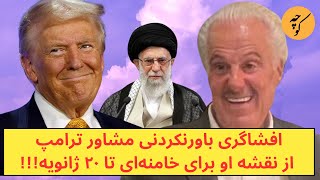 تحلیل باورنکردنی مشاور ترامپ از نقشه او برای خامنه‌ای تا ۲۰ ژانویه [upl. by Ahseei]