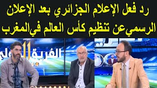 شاهد رد فعل الإعلام الجزائري بعد الإعلان الرسمي عن تنظيم كأس العالم في المغرب [upl. by Larred]