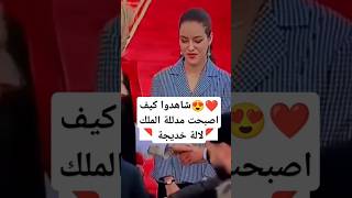 😍❤️ شاهدوا كيف اصبحت مدللة الملك لالة خديجة [upl. by Hendrik]