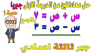 حل معادلتين من الدرجة الاولى في متغيرين جبريا الدرس الاول جبر للصف الثالث الاعدادي الترم الثاني حصة1 [upl. by Akemehs]