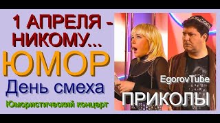 ЮМОРИСТИЧЕСКИЙ СБОРНИК quotПЕРВОГО АПРЕЛЯ  НИКОМУquot ВЕЧЕР ЮМОРА ЮМОР 1АПРЕЛЯ КОНЦЕРТ ЮМОРИСТЫ [upl. by Anelah]