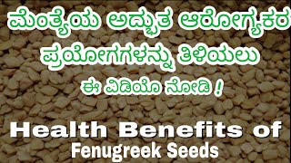 Health Benefits of Fenugreek Seeds in Kannada  Methi Benefits in Kannada  Uses of Methi in Kannada [upl. by Aniaz]