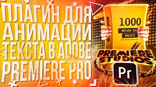 КРУТОЙ ПЛАГИН ДЛЯ АНИМАЦИИ ТЕКСТА В ADOBE PREMIERE PRO [upl. by Sharyl]