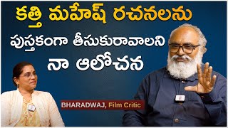 కత్తి మహేష్ రచనలను పుస్తకంగా తీసుకురావాలని నా ఆలోచన  Bharadwaja Film Critic Interview [upl. by Relyuc893]