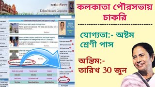 Bengaliকলকাতা পৌরসভায় চাকরিQualification 8 Passফিল্ডওয়ার্কারফার্মাসিস্ট পদে নিয়োগmechanical k [upl. by Esmond414]