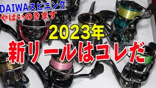 極秘2023年リール！DAIWAスピニングリールはコレ！あのハイエンドと遂にリニューアルする人気リールも？ [upl. by Aimej96]