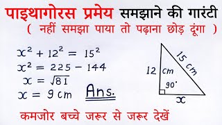 पाइथागोरस प्रमेय  pythagoras pramey kya hai class 78910th maths theorem  sutra formula  sawal [upl. by Dennie815]