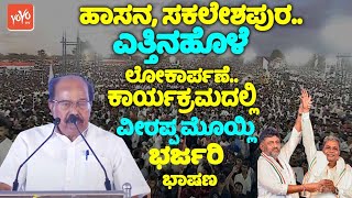 Veerappa Moilys Dynamic Speech at Yettinahole Project Inaugurate in Hassan  YOYO TV Kannada [upl. by Soule]