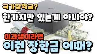 국가장학금은 한가지만 있는게 아니야 이과생이라면 이런 장학금 어때 대통령 장학금  솔루션 연구소 [upl. by Eillehs990]