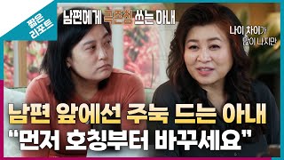 짧은 리포트 신들린부부 남편 앞에선 주눅 드는 아내 quot먼저 호칭부터 바꾸세요quotㅣ오은영리포트 결혼지옥 [upl. by Ellecram113]