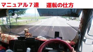 大型トラック マニュアル７速 運転操作 [upl. by Neroled]