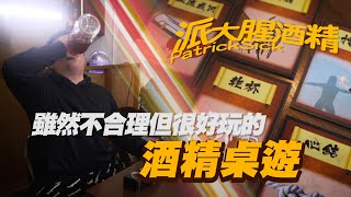 【派大腥酒精】改編「三國殺」的酒精桌遊「灌酒」！！雖然不合理但很好玩！！ [upl. by Eikcid]