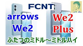 レノボ傘下になったFCNT arrows We2（816）・We2 Plus（89）キャリアUQモバイル版（※SIMフリー版も発表されました）発売【ミドル～ミドルハイ】 [upl. by Alel]