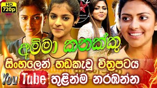 Amma Kanakku Sinhala Dubbed  Movie  1M Tv  සිංහලෙන් හඩකැවූ චිත්‍රපටය [upl. by Lauzon]