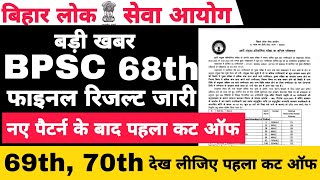 BPSC 68TH फाइनल रिजल्ट  नए पैटर्न के बाद कट ऑफ  69TH और 70TH वाले जरूर देखें [upl. by Oleg408]