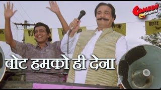 वोट हमको ही देना  Kadar Khan amp Mithun Chakraborty Comedy [upl. by Rodolph238]