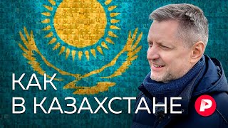 Как и чем живет Казахстан — ближайший и самый большой сосед России  Редакция [upl. by Thurston]