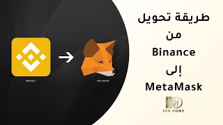 طريقة التحويل من Binance إلى Metamask [upl. by Figone]