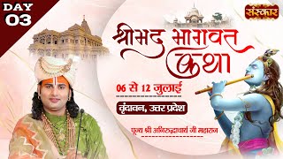 LIVE  Shrimad Bhagwat Katha by Aniruddhacharya Ji Maharaj  8 July  Vrindavan UP  Day 3 [upl. by Allerbag]