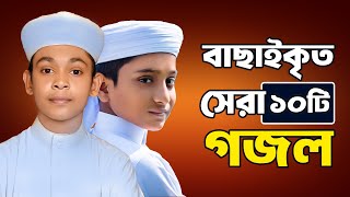 প্রভুর প্রেমের সেরা ১০ টি গজল  10 Islamic Gojol 2024  Bangla Gojol  Ghazal  Islamic Gazal [upl. by Waldner924]