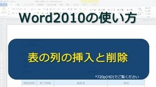 表の列の挿入と削除 Word2010 [upl. by Ok79]