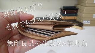 実質値上げ？それでもコスパ最強！無印良品 イタリア産ヌメ革二つ折り財布 生成 [upl. by Aramot]