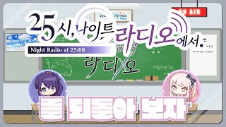 이것은 니고 라디오인가 여름방학 라디오인가 【프로세카  여름방학 라디오 29화】 [upl. by Pate]