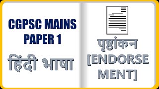 पृष्ठांकन  PRISHTHANKAN  ENDORSEMENT  CGPSC MAINS  PAPER 1  HINDI LANGUAGE [upl. by Aseiram476]