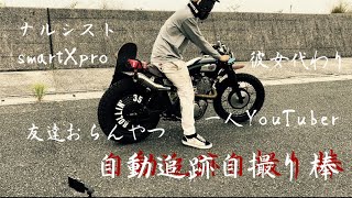 自動追跡機能付き自撮り棒レビュー sr400 [upl. by Cleveland548]