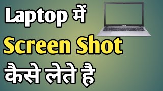 Laptop Me Screenshot Kaise Le  Laptop Ka Screenshot Kaise Lete Hain  Screenshot On Hp Laptop [upl. by Ayahs]