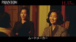 11月17日金公開『PHANTOM／ユリョンと呼ばれたスパイ』｜メイキング映像 [upl. by Andria]