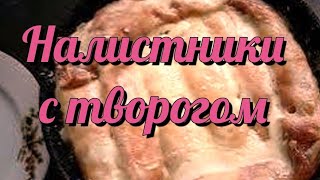 Налистники с творогом беларускаякухня рек рецепт вкусно блинчикистворогом готовка [upl. by Averi]