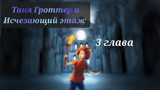 Аудиокнига Таня Гроттер и исчезающий этаж 3 глава [upl. by Ekram]