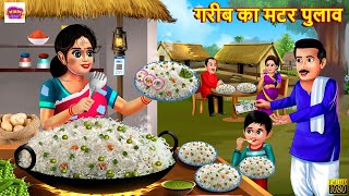 गरीब का मटर पुलाव  Gareeb Ka Matar Pulao  Hindi Kahani  Moral Stories  Bedtime Stories  Story [upl. by Inuat702]