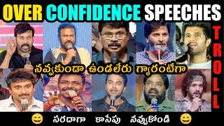 Over Confidence Speeches Troll 😆  Flop Movies Speeches  Directors Funny Speeches  Telugu Trolls [upl. by Camila]