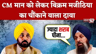 Bhagwant Mann अस्पताल में भर्ती Bikram Majithia ने CM की स्वास्थ्य स्थिति को लेकर किया चौंकाने वाला [upl. by Anastasius]