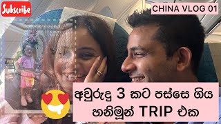 අවුරුදු 3 කට පස්සෙ ගිය හනිමූන් TRIP එක 😂  Honeymoon in CHINA  1st VLOG in CHINA 🥳 [upl. by Isewk]