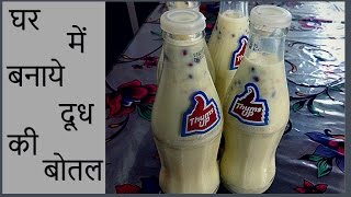 Dudh ki Bottle  एकदम बाजार जैसी दूध की बोतल बनाने का तरीका  Milk bottle  Milk Shake [upl. by Lemmy]